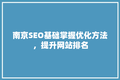 南京SEO基础掌握优化方法，提升网站排名