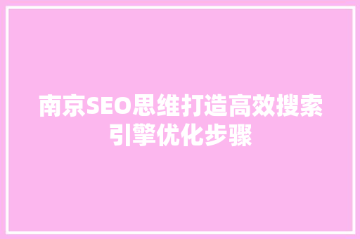 南京SEO思维打造高效搜索引擎优化步骤