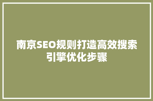 南京SEO规则打造高效搜索引擎优化步骤