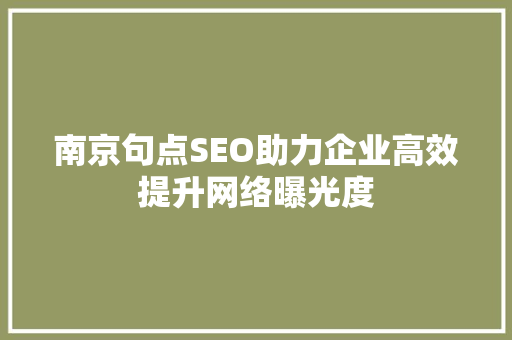 南京句点SEO助力企业高效提升网络曝光度