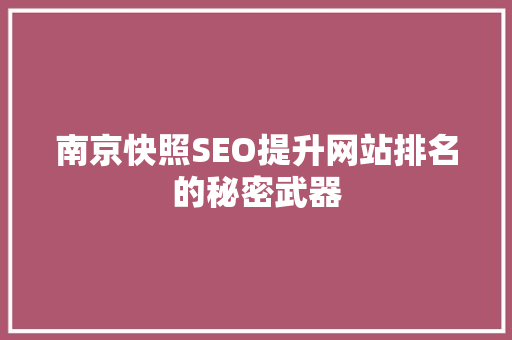 南京快照SEO提升网站排名的秘密武器