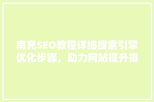 南充SEO教程详细搜索引擎优化步骤，助力网站提升排名