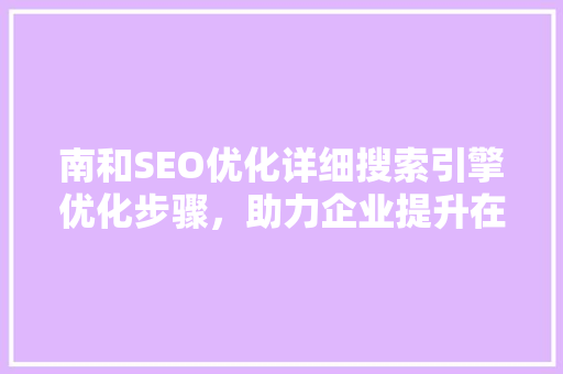 南和SEO优化详细搜索引擎优化步骤，助力企业提升在线竞争力