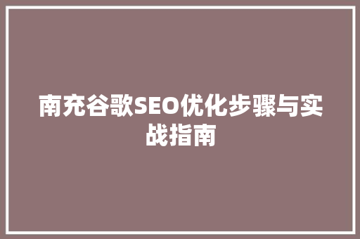 南充谷歌SEO优化步骤与实战指南