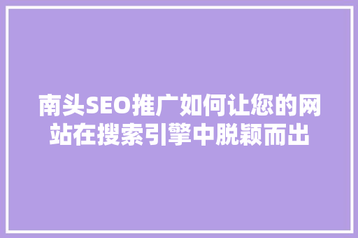 南头SEO推广如何让您的网站在搜索引擎中脱颖而出