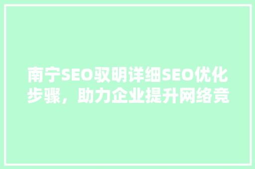 南宁SEO驭明详细SEO优化步骤，助力企业提升网络竞争力