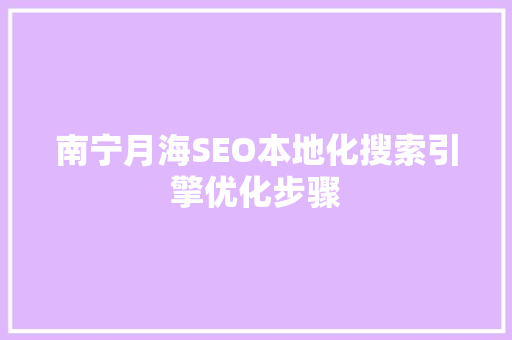 南宁月海SEO本地化搜索引擎优化步骤