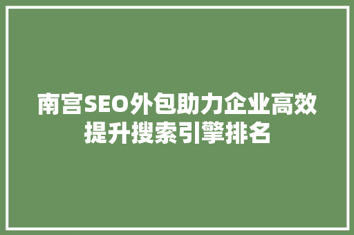 南宫SEO外包助力企业高效提升搜索引擎排名