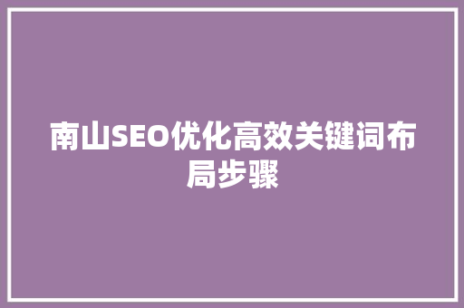 南山SEO优化高效关键词布局步骤