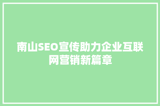 南山SEO宣传助力企业互联网营销新篇章