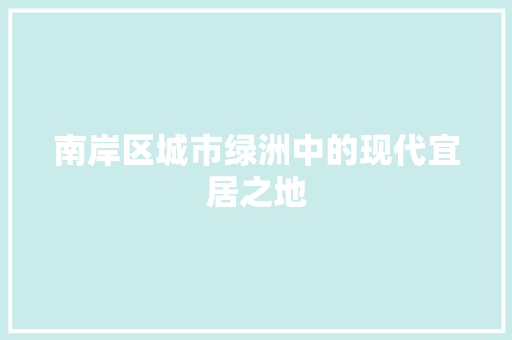 南岸区城市绿洲中的现代宜居之地