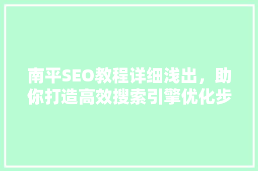 南平SEO教程详细浅出，助你打造高效搜索引擎优化步骤