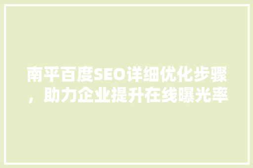 南平百度SEO详细优化步骤，助力企业提升在线曝光率