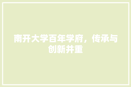 南开大学百年学府，传承与创新并重