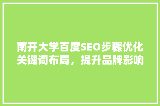 南开大学百度SEO步骤优化关键词布局，提升品牌影响力