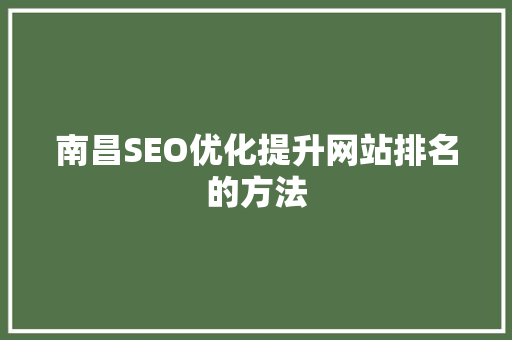 南昌SEO优化提升网站排名的方法