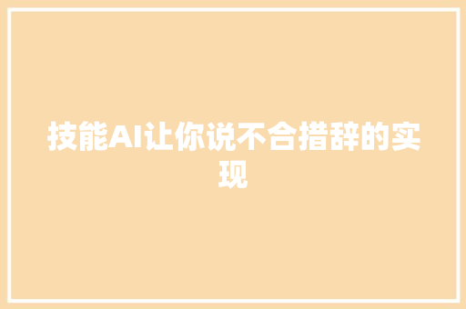 技能AI让你说不合措辞的实现