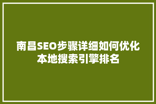 南昌SEO步骤详细如何优化本地搜索引擎排名