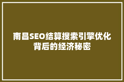 南昌SEO结算搜索引擎优化背后的经济秘密