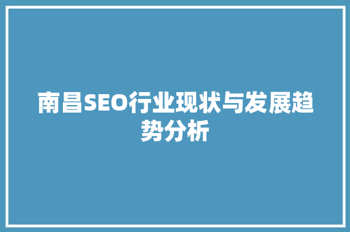 南昌SEO行业现状与发展趋势分析