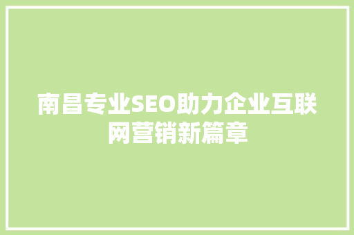 南昌专业SEO助力企业互联网营销新篇章