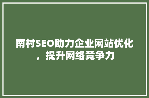 南村SEO助力企业网站优化，提升网络竞争力