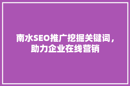 南水SEO推广挖掘关键词，助力企业在线营销