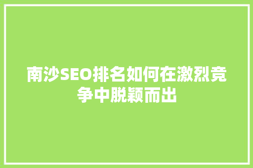 南沙SEO排名如何在激烈竞争中脱颖而出