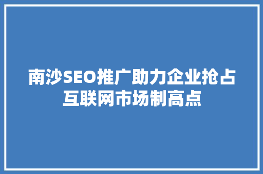 南沙SEO推广助力企业抢占互联网市场制高点