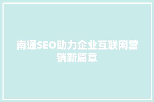 南通SEO助力企业互联网营销新篇章