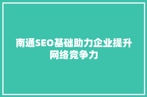 南通SEO基础助力企业提升网络竞争力