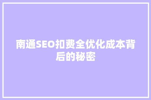 南通SEO扣费全优化成本背后的秘密