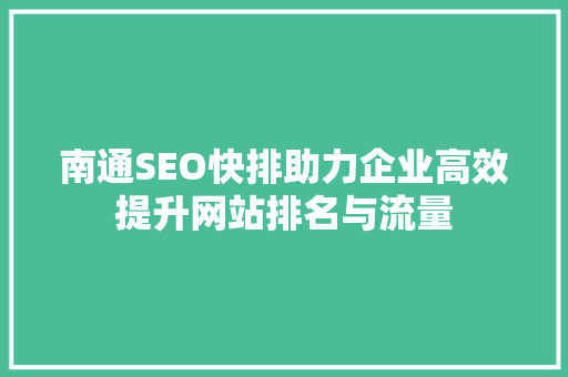 南通SEO快排助力企业高效提升网站排名与流量