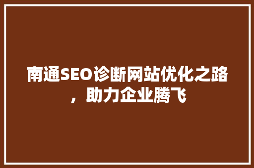 南通SEO诊断网站优化之路，助力企业腾飞