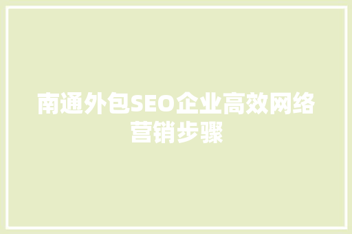 南通外包SEO企业高效网络营销步骤