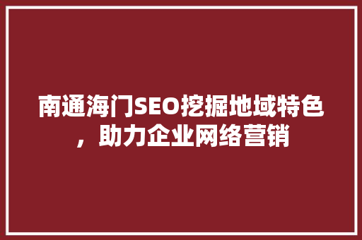 南通海门SEO挖掘地域特色，助力企业网络营销