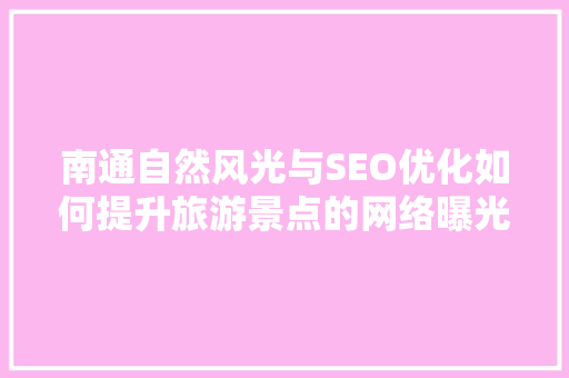 南通自然风光与SEO优化如何提升旅游景点的网络曝光度