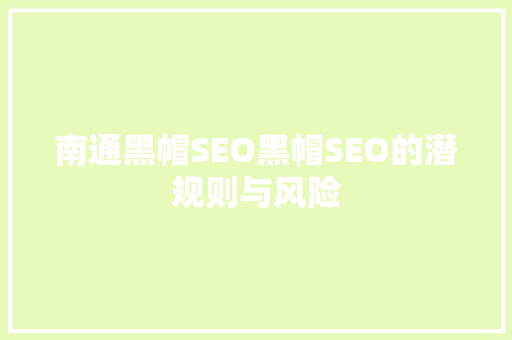 南通黑帽SEO黑帽SEO的潜规则与风险