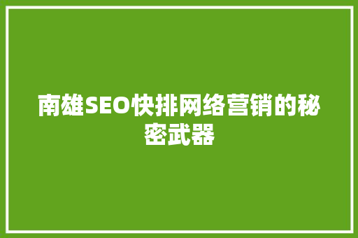 南雄SEO快排网络营销的秘密武器