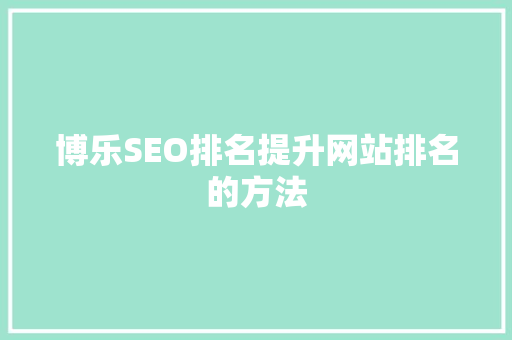 博乐SEO排名提升网站排名的方法