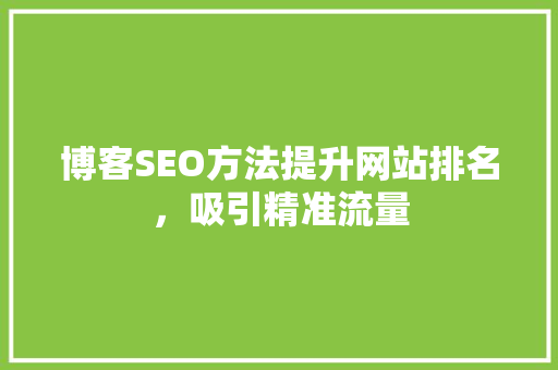 博客SEO方法提升网站排名，吸引精准流量