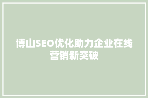 博山SEO优化助力企业在线营销新突破