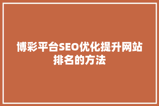 博彩平台SEO优化提升网站排名的方法