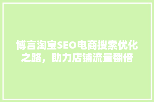 博言淘宝SEO电商搜索优化之路，助力店铺流量翻倍