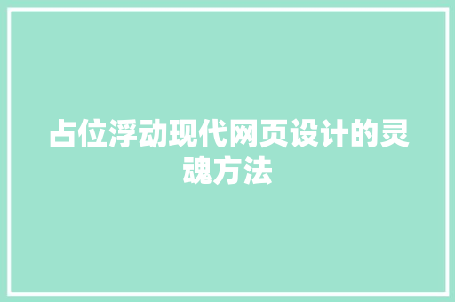 占位浮动现代网页设计的灵魂方法