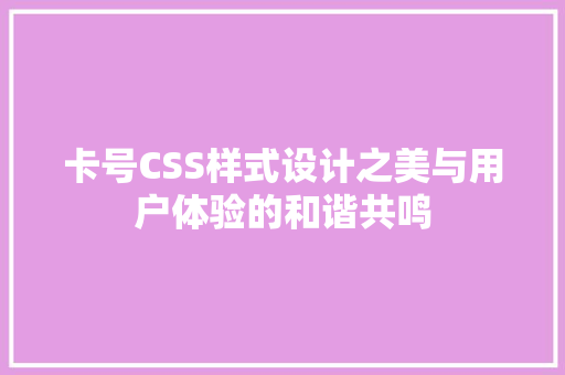 卡号CSS样式设计之美与用户体验的和谐共鸣