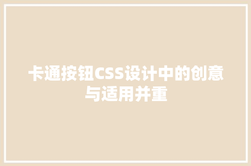 卡通按钮CSS设计中的创意与适用并重