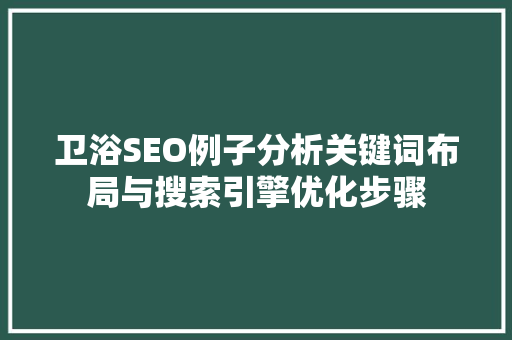 卫浴SEO例子分析关键词布局与搜索引擎优化步骤