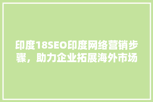 印度18SEO印度网络营销步骤，助力企业拓展海外市场