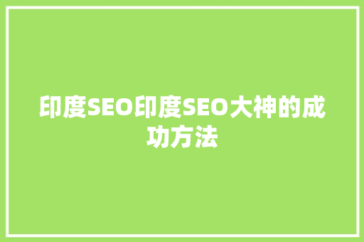 印度SEO印度SEO大神的成功方法